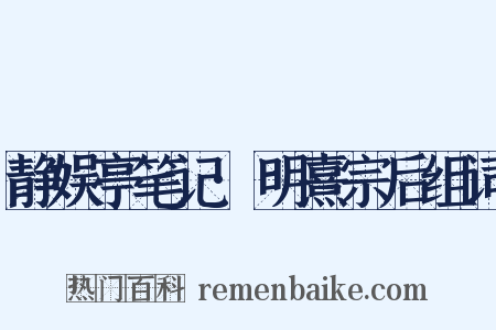 静娱亭笔记·明熹宗后组词是什么意思的图片